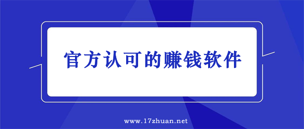 被官方认可的赚钱软件（十大手机赚钱正规平台）