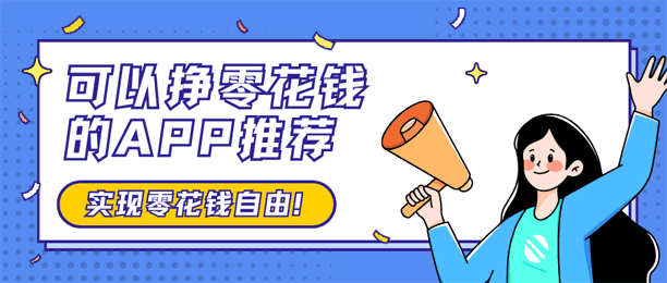 5款可以挣零花钱的app推荐：这些才是真正能赚钱的软件