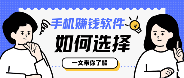 十大手机赚钱软件排名，亲测这10个APP赚钱又快又安全！