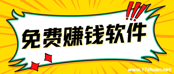 每天赚几十块钱的软件清单，挣零花钱就选它们，亲测靠谱！