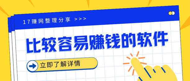 2025比较容易赚钱的软件清单，这6款亲测靠谱，新手也能做