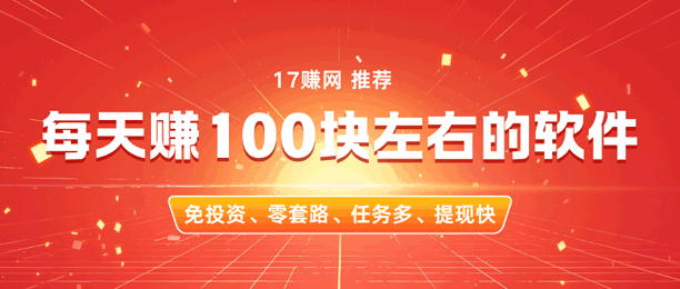 每天赚100块左右的赚钱软件推荐，真正能赚钱，零花钱不愁！